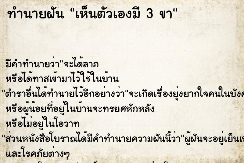 ทำนายฝันเห็นตัวเองมี3ขา ทำนายฝันทำนายฝันเห็นตัวเองมี3ขา